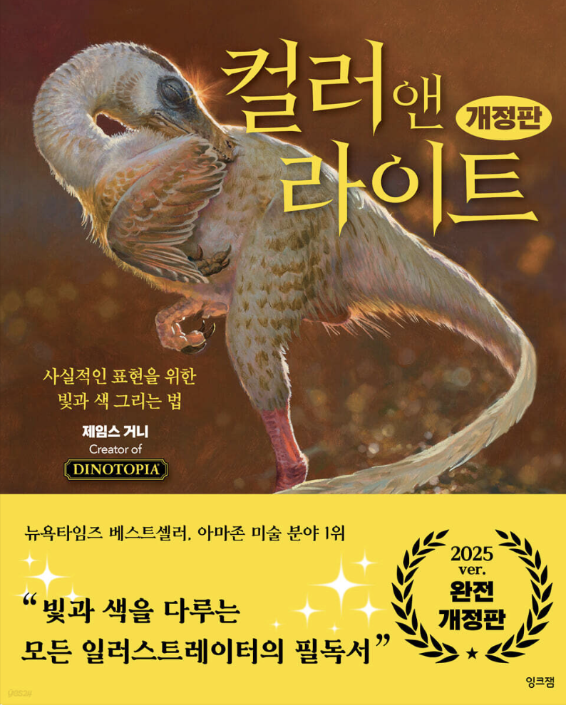 컬러 앤 라이트 사실적인 표현을 위한 빛과 색 그리는 법